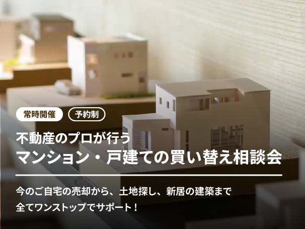 5823住まいのことなら何でも相談できる！無料個別相談会